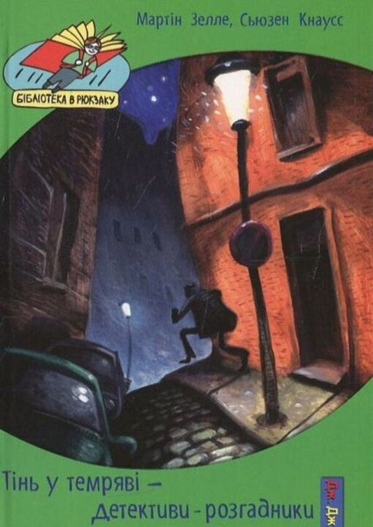 A shadow in the dark or Detectives solvers / Тінь у темряві або Детективи розгадники Сьюзен Кнаусс, Мартин Зелле 978-966-2670-23-3-1