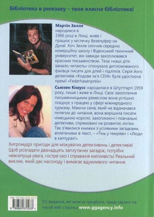 A shadow in the dark or Detectives solvers / Тінь у темряві або Детективи розгадники Сьюзен Кнаусс, Мартин Зелле 978-966-2670-23-3-2