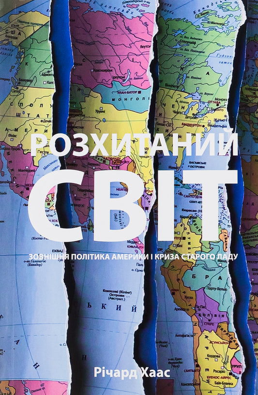 A shaken world. America's foreign policy and the crisis / Розхитаний світ. Зовнішня політика Америки і криза Ричард Хаас 978-966-500-835-4-1