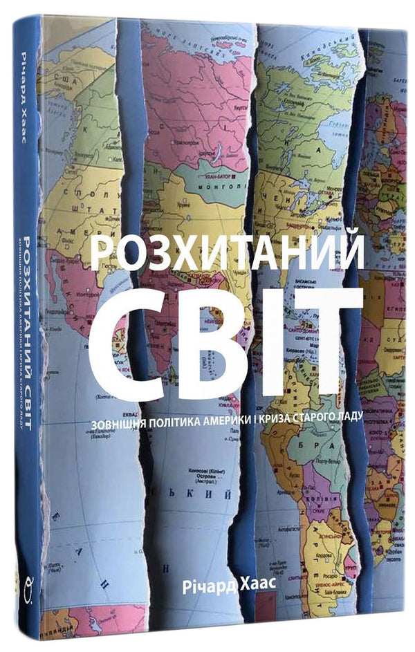 A shaken world. America's foreign policy and the crisis / Розхитаний світ. Зовнішня політика Америки і криза Ричард Хаас 978-966-500-835-4-2