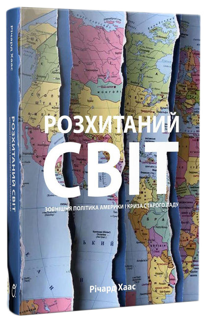 A shaken world. America's foreign policy and the crisis / Розхитаний світ. Зовнішня політика Америки і криза Ричард Хаас 978-966-500-835-4-2