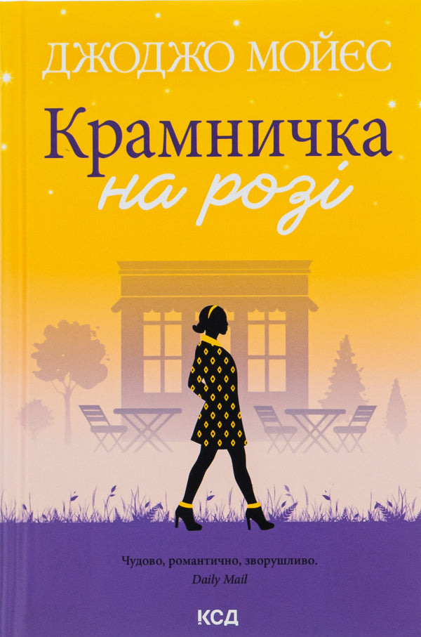 A shop on the corner / Крамничка на розі Джоджо Мойес 978-617-15-0002-0-1