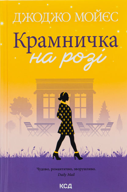 A shop on the corner / Крамничка на розі Джоджо Мойес 978-617-15-0002-0-1