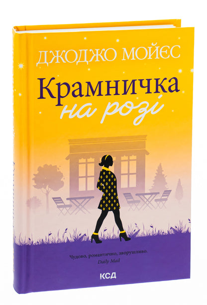 A shop on the corner / Крамничка на розі Джоджо Мойес 978-617-15-0002-0-3