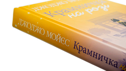 A shop on the corner / Крамничка на розі Джоджо Мойес 978-617-15-0002-0-4