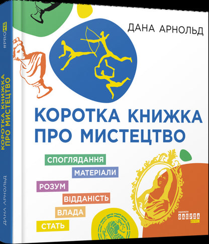 A short book about art / Коротка книжка про мистецтво Дана Арнольд 978-617-09-7447-1-1
