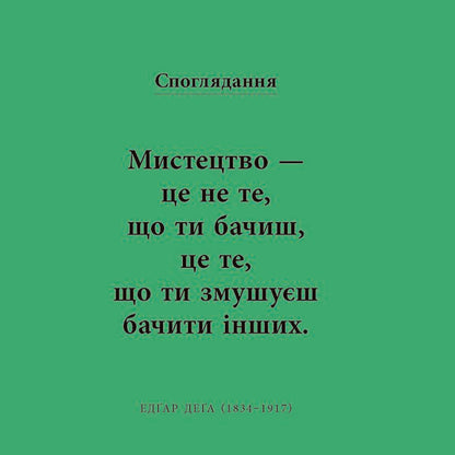 A short book about art / Коротка книжка про мистецтво Дана Арнольд 978-617-09-7447-1-5