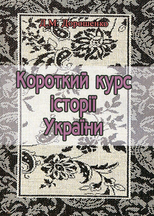 A short course in the history of Ukraine / Короткий курс історії України Дмитрий Дорошенко 978-611-01-1782-1-1