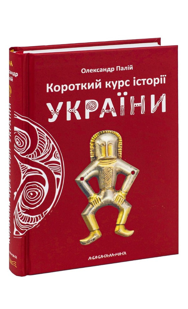 A short course in the history of Ukraine / Короткий курс історії України Александр Палий 978-617-585-123-4-3