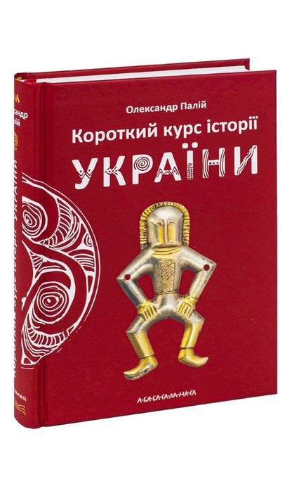 A short course in the history of Ukraine / Короткий курс історії України Александр Палий 978-617-585-123-4-3