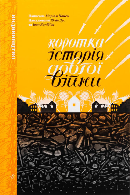 A short story of a long war / Коротка історія довгої війни Мариам Найем 9786178149161-1