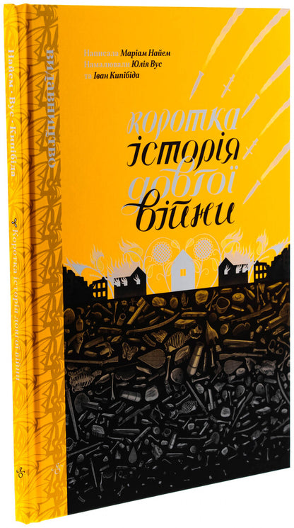 A short story of a long war / Коротка історія довгої війни Мариам Найем 9786178149161-3