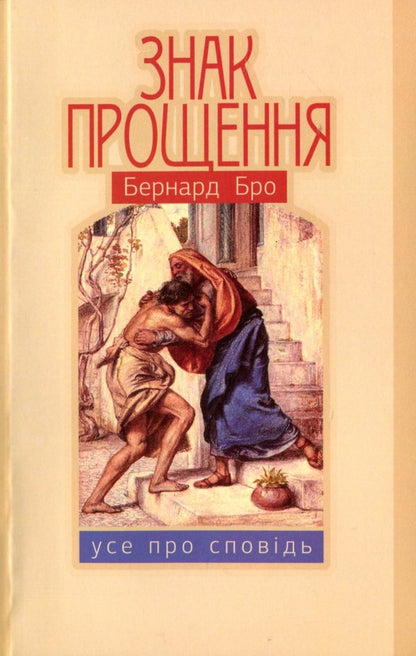 A sign of forgiveness. All about confession / Знак прощення. Усе про сповідь Бернард Бро 978-966-938-121-7-1
