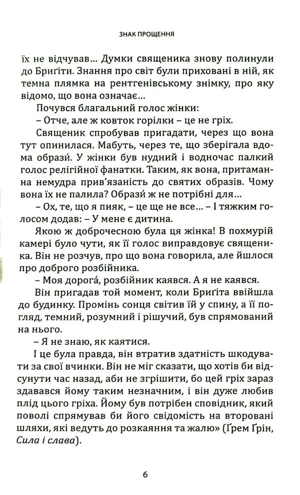 A sign of forgiveness. All about confession / Знак прощення. Усе про сповідь Бернард Бро 978-966-938-121-7-4