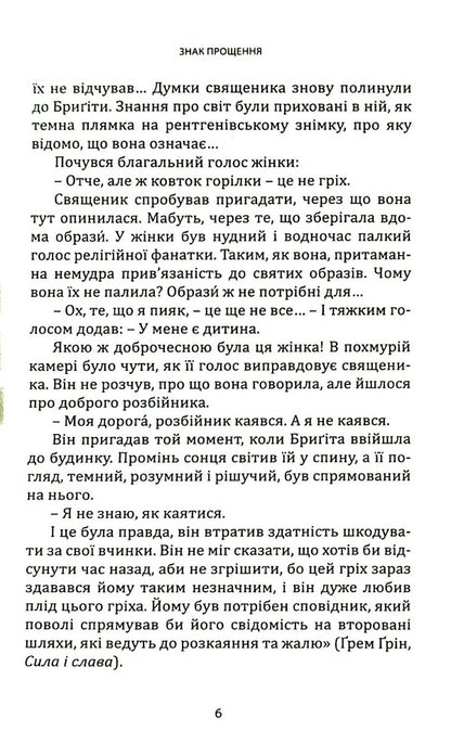 A sign of forgiveness. All about confession / Знак прощення. Усе про сповідь Бернард Бро 978-966-938-121-7-4