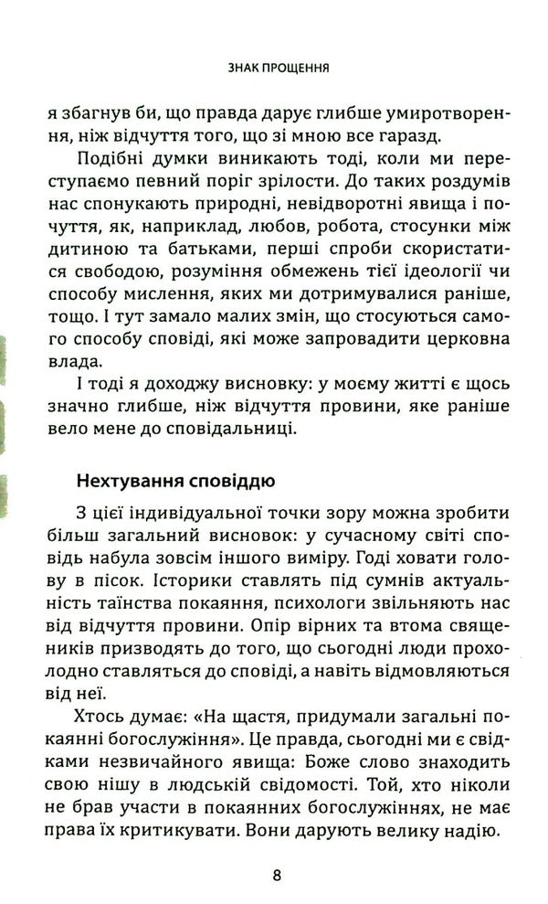 A sign of forgiveness. All about confession / Знак прощення. Усе про сповідь Бернард Бро 978-966-938-121-7-6