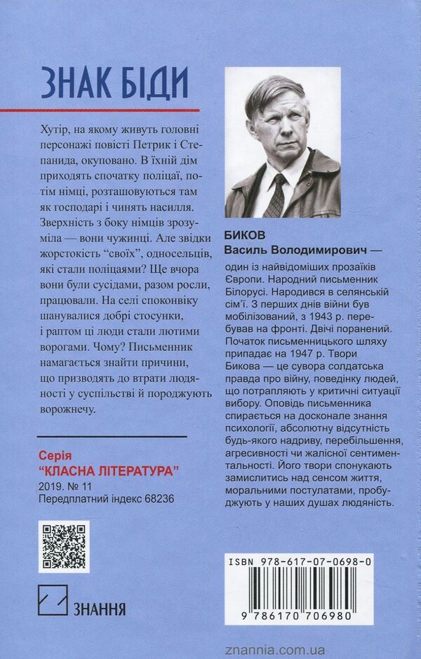 A sign of trouble / Знак біди Василь Быков 978-617-07-0698-0-2