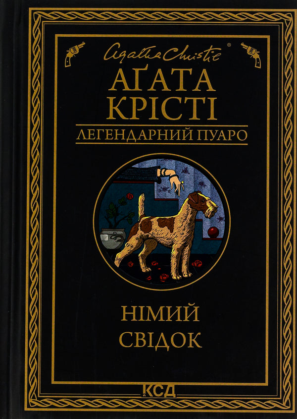 A silent witness / Німий свідок Агата Кристи 978-617-15-0190-4-1