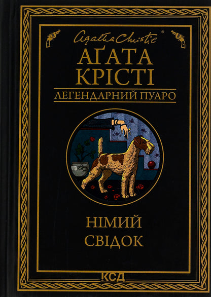 A silent witness / Німий свідок Агата Кристи 978-617-15-0190-4-1