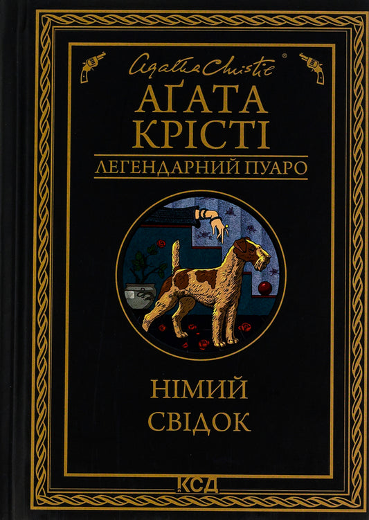 A silent witness / Німий свідок Агата Кристи 978-617-15-0190-4-1