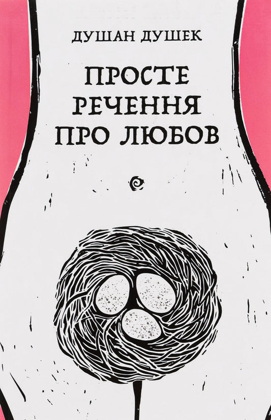 A simple sentence about love / Просте речення про любов Душан Душек 978-617-692-551-4-1