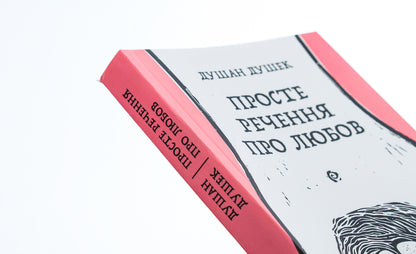 A simple sentence about love / Просте речення про любов Душан Душек 978-617-692-551-4-4