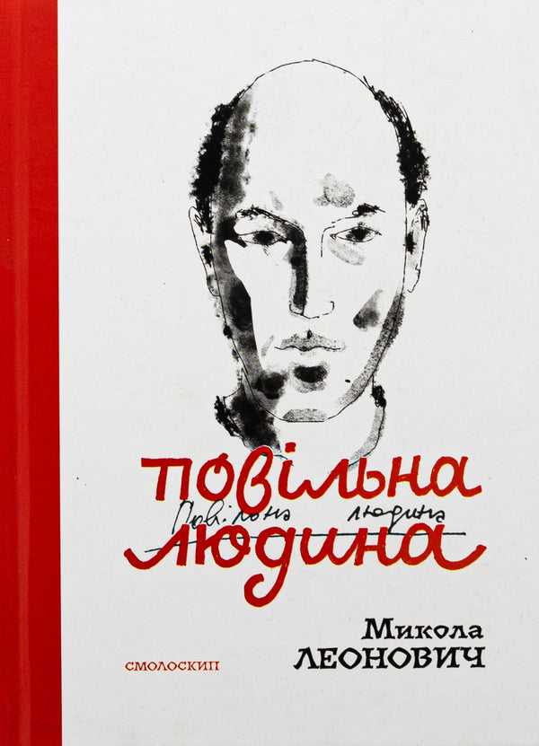 A slow person / Повільна людина Николай Леонович 9786177622528-1