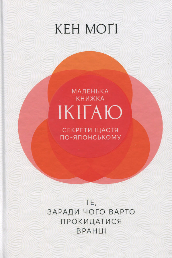 A small book Ikigai. The secrets of happiness in Japanese / Маленька книжка ікіґаю. Секрети щастя по-японському Кен Моги 978-617-8373-13-9-1