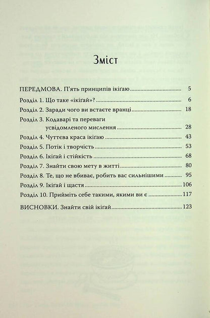 A small book Ikigai. The secrets of happiness in Japanese / Маленька книжка ікіґаю. Секрети щастя по-японському Кен Моги 978-617-8373-13-9-3