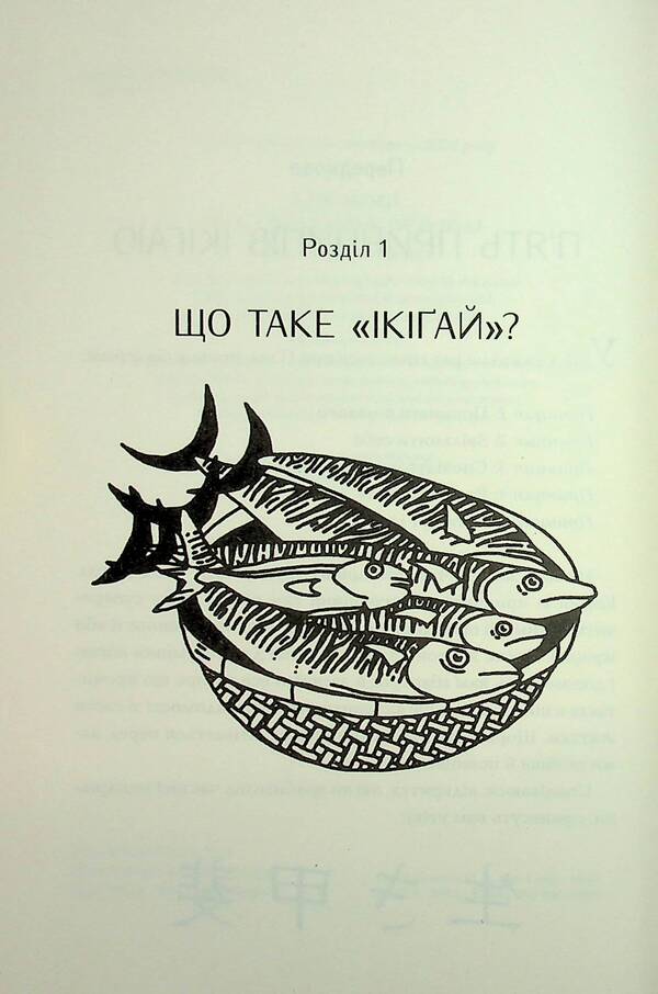 A small book Ikigai. The secrets of happiness in Japanese / Маленька книжка ікіґаю. Секрети щастя по-японському Кен Моги 978-617-8373-13-9-4