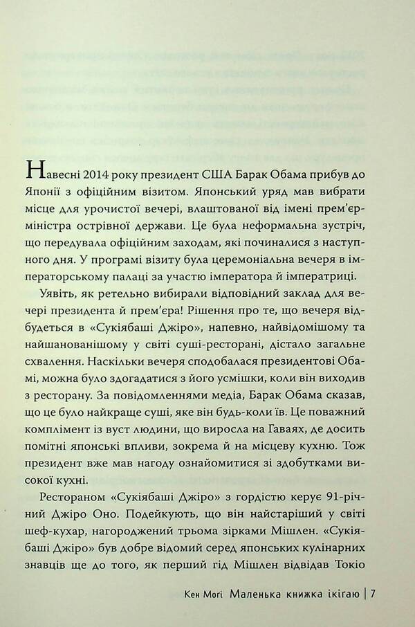 A small book Ikigai. The secrets of happiness in Japanese / Маленька книжка ікіґаю. Секрети щастя по-японському Кен Моги 978-617-8373-13-9-5