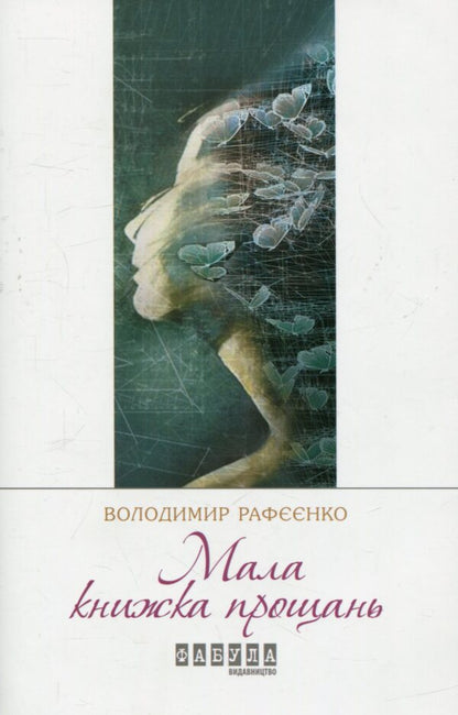 A small book of farewells / Мала книжка прощань Владимир Рафеенко 978-617-09-3212-9-1