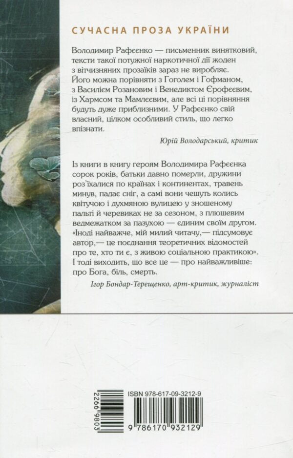 A small book of farewells / Мала книжка прощань Владимир Рафеенко 978-617-09-3212-9-2