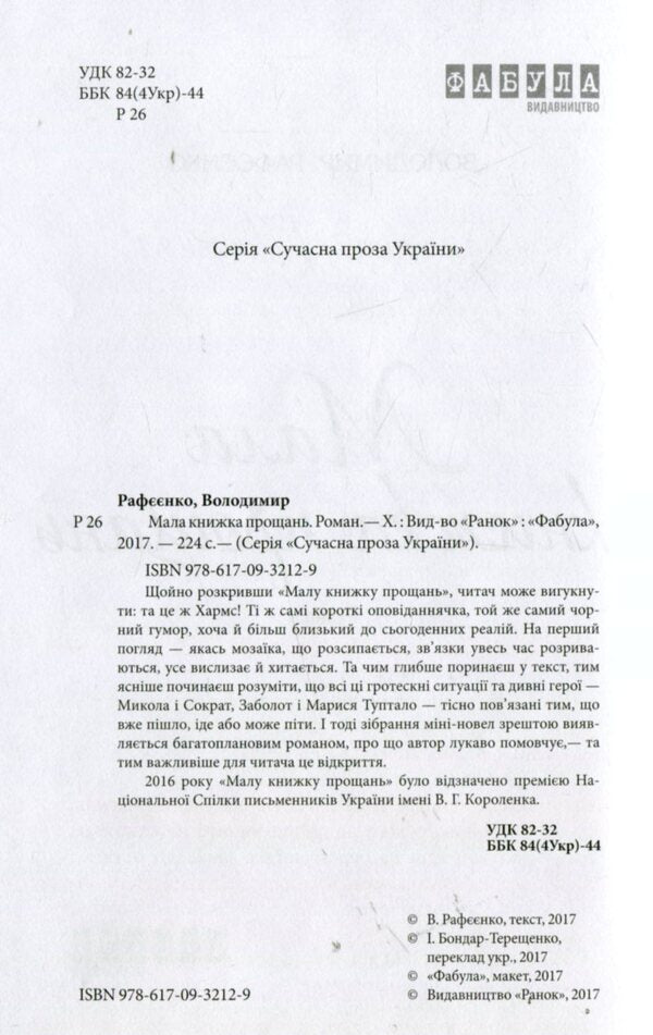 A small book of farewells / Мала книжка прощань Владимир Рафеенко 978-617-09-3212-9-3