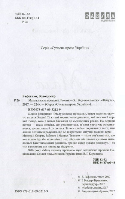 A small book of farewells / Мала книжка прощань Владимир Рафеенко 978-617-09-3212-9-3