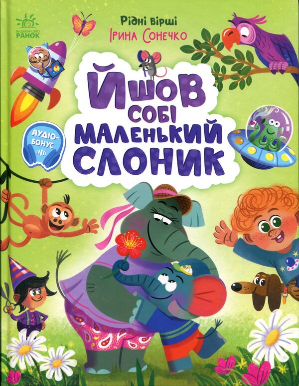A small elephant was walking / Йшов собі маленький слоник Ирина Солнышко 978-617-09-9941-2-1