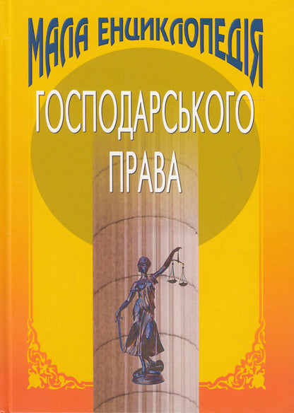 A small encyclopedia of economic law / Мала енциклопедія господарського права Юрий Бошицкий, С. Бевз 978-966-2609-33-2-1