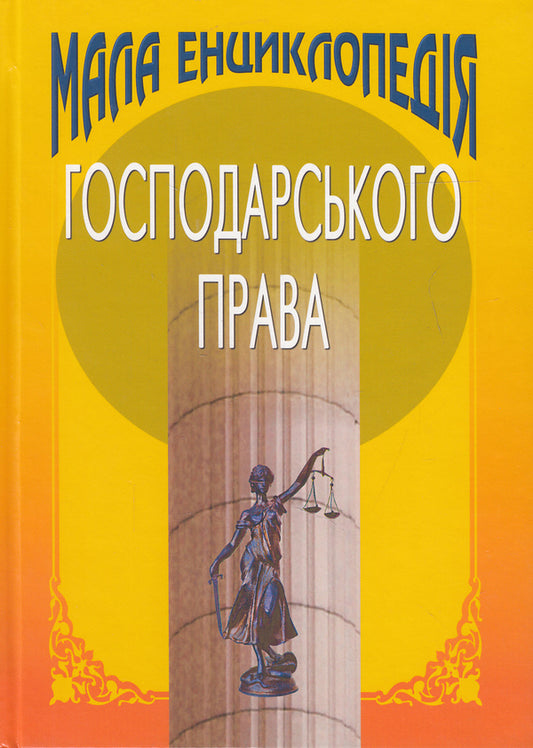 A small encyclopedia of economic law / Мала енциклопедія господарського права Юрий Бошицкий, С. Бевз 978-966-2609-33-2-1