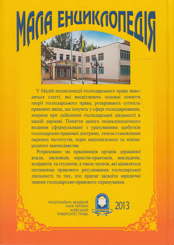 A small encyclopedia of economic law / Мала енциклопедія господарського права Юрий Бошицкий, С. Бевз 978-966-2609-33-2-2