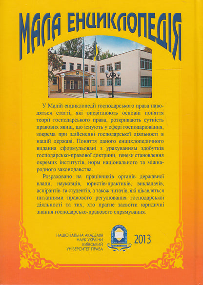 A small encyclopedia of economic law / Мала енциклопедія господарського права Юрий Бошицкий, С. Бевз 978-966-2609-33-2-2