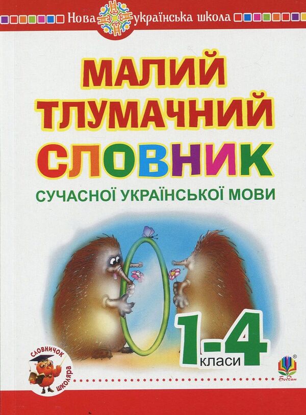 A small explanatory dictionary of the modern Ukrainian language. 1-4 classes / Малий тлумачний словник сучасної української мови. 1-4 класи Александра Мельничайко, Надежда Лесняк 02005000012976-1