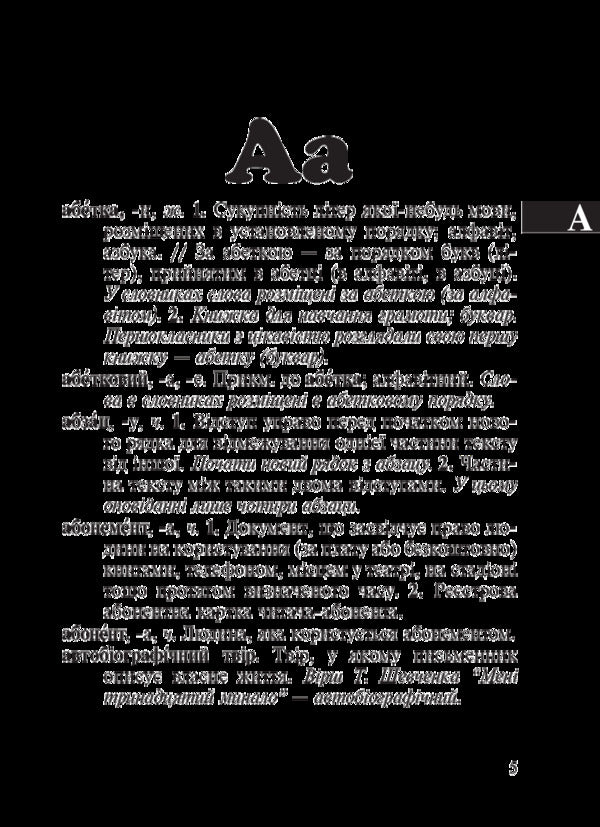 A small explanatory dictionary of the modern Ukrainian language. 1-4 classes / Малий тлумачний словник сучасної української мови. 1-4 класи Александра Мельничайко, Надежда Лесняк 02005000012976-5