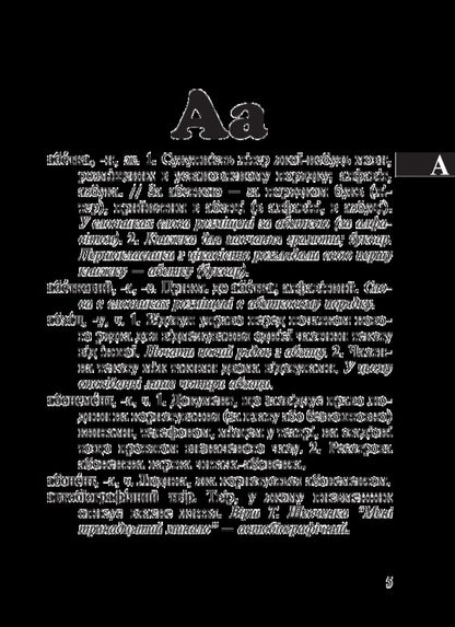A small explanatory dictionary of the modern Ukrainian language. 1-4 classes / Малий тлумачний словник сучасної української мови. 1-4 класи Александра Мельничайко, Надежда Лесняк 02005000012976-5