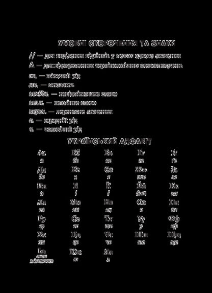 A small explanatory dictionary of the modern Ukrainian language. 1-4 classes / Малий тлумачний словник сучасної української мови. 1-4 класи Александра Мельничайко, Надежда Лесняк 02005000012976-4