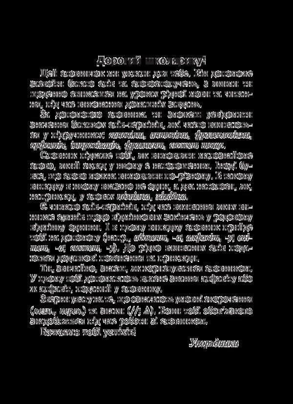 A small explanatory dictionary of the modern Ukrainian language. 1-4 classes / Малий тлумачний словник сучасної української мови. 1-4 класи Александра Мельничайко, Надежда Лесняк 02005000012976-3