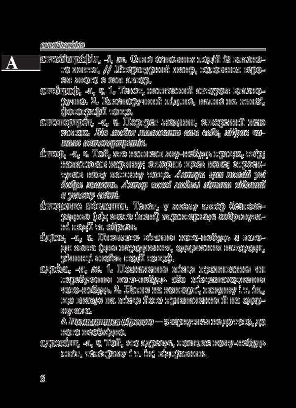 A small explanatory dictionary of the modern Ukrainian language. 1-4 classes / Малий тлумачний словник сучасної української мови. 1-4 класи Александра Мельничайко, Надежда Лесняк 02005000012976-6