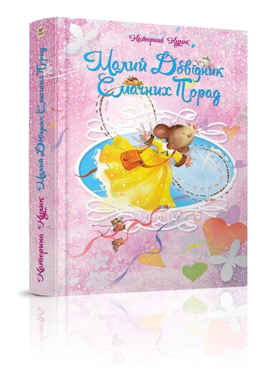 A small guide of tasty tips / Малий довідник смачних порад Екатерина Кулик 978-617-7341-45-0-1