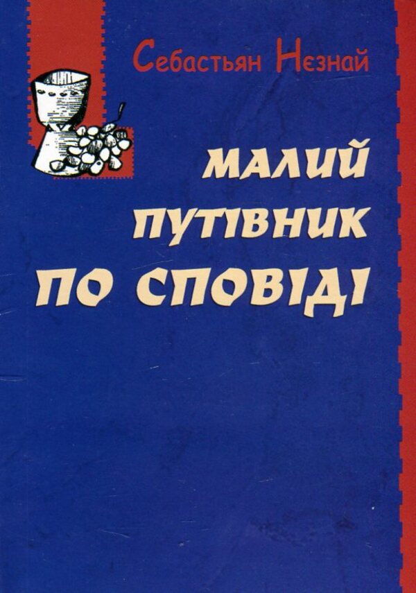 A small guide to confession / Малий путівник по сповіді Себастьян Незнай 978-966-395-532-2-1