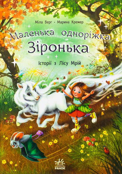 A small one -year star. Stories from the forest of dreams / Маленька одноріжка Зіронька. Історії з Лісу Мрій Мила Берг 978-617-09-9404-2-1