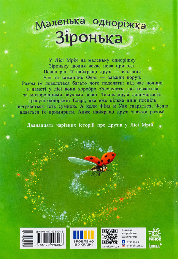 A small one -year star. Stories from the forest of dreams / Маленька одноріжка Зіронька. Історії з Лісу Мрій Мила Берг 978-617-09-9404-2-2